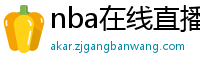 nba在线直播观看